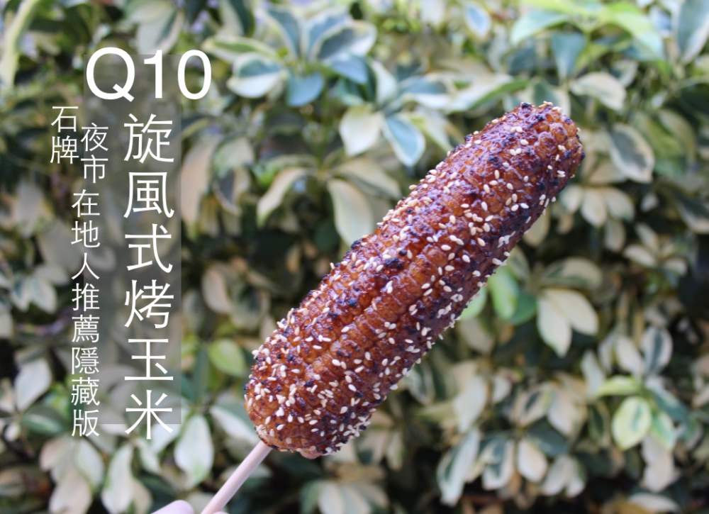 [台北]捷運石牌站 石牌夜市隱藏版烤玉米 在地人推薦傳說中最好吃的烤玉米 Q10旋風式烤玉米
