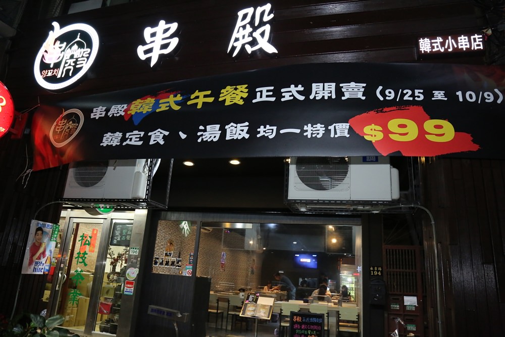 [台北]信義區 捷運永春站 市政府附近 自動烤肉架無煙串燒、韓式串燒 串殿韓式燒烤