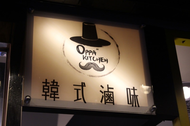 [新北板橋]新埔捷運站美食 平價韓式料理推薦 喔巴廚房 OPPA Kitchen