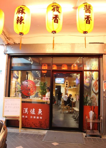 [台北]國父紀念館 重慶烤魚火鍋消夜聚餐推薦 滿漢爐魚
