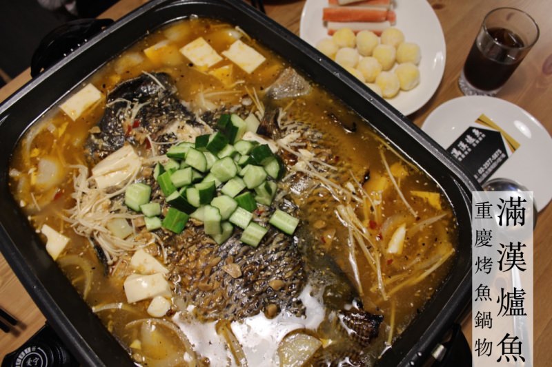 [台北]國父紀念館 重慶烤魚火鍋消夜聚餐推薦 滿漢爐魚