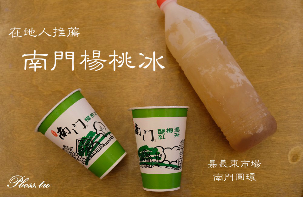 [嘉義]東市場 60年老店 在地人推薦甘酸甜 南門楊桃冰