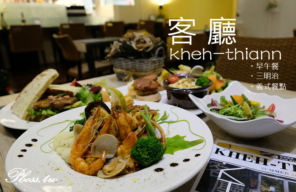 [台南]東區 溫感輕食x慢活人生 客廳 Kheh-thiann 早午餐 義式餐點 三明治