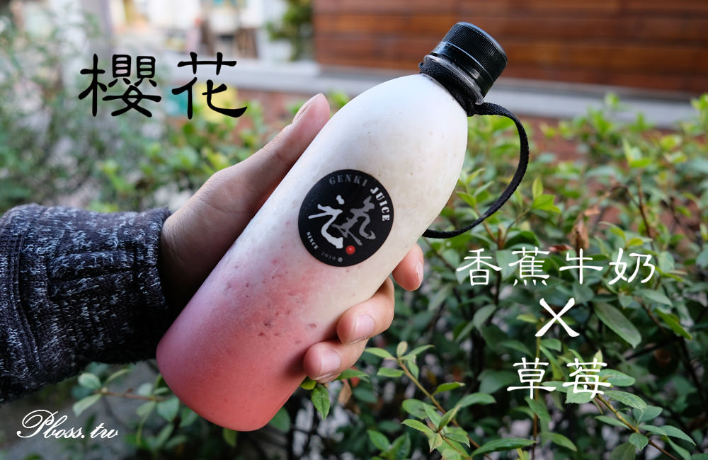 [台南]安平 食尚玩家推薦 漸層果汁IG熱門打卡 元氣果汁 Genki Juice