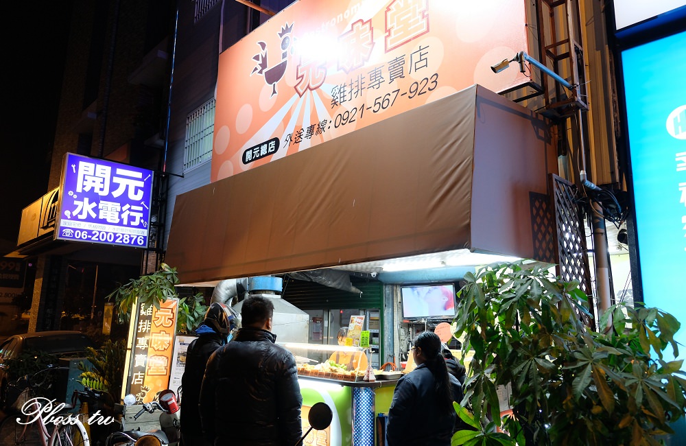 [台南]北區 炸湯圓 炸年糕 檸檬雞排 元味堂雞排專賣店