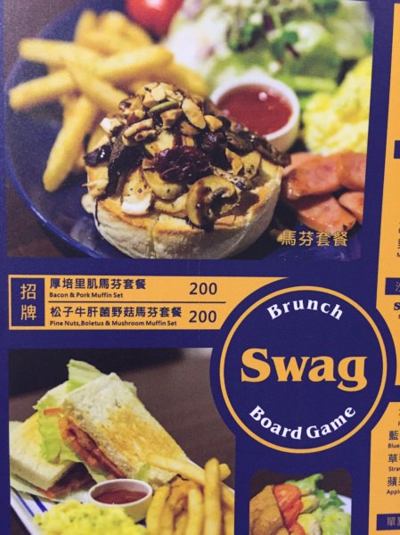 [台北]民權西路站 桌遊早午餐平價好吃推薦 聯誼活動朋友聚會學生最愛 SWAG Brunch