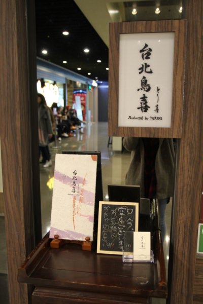 [台北]101世貿站 來自日本米其林一顆星雞肉串燒專門店 Neo19台北鳥喜とり喜