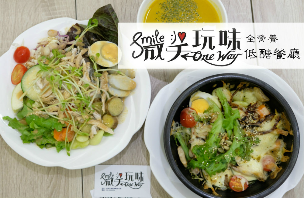 [台南]東區 低醣餐廳|無麩質無麵粉麵包|提供包場服務 微笑玩味smile one way健康育樂餐廳 健康沙拉輕食