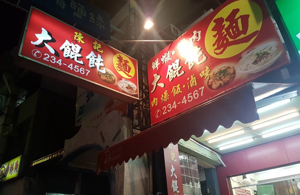 [台南]北區 陳記大餛飩 陳記餛飩乾麵 肉多大顆餛飩滷味好便宜