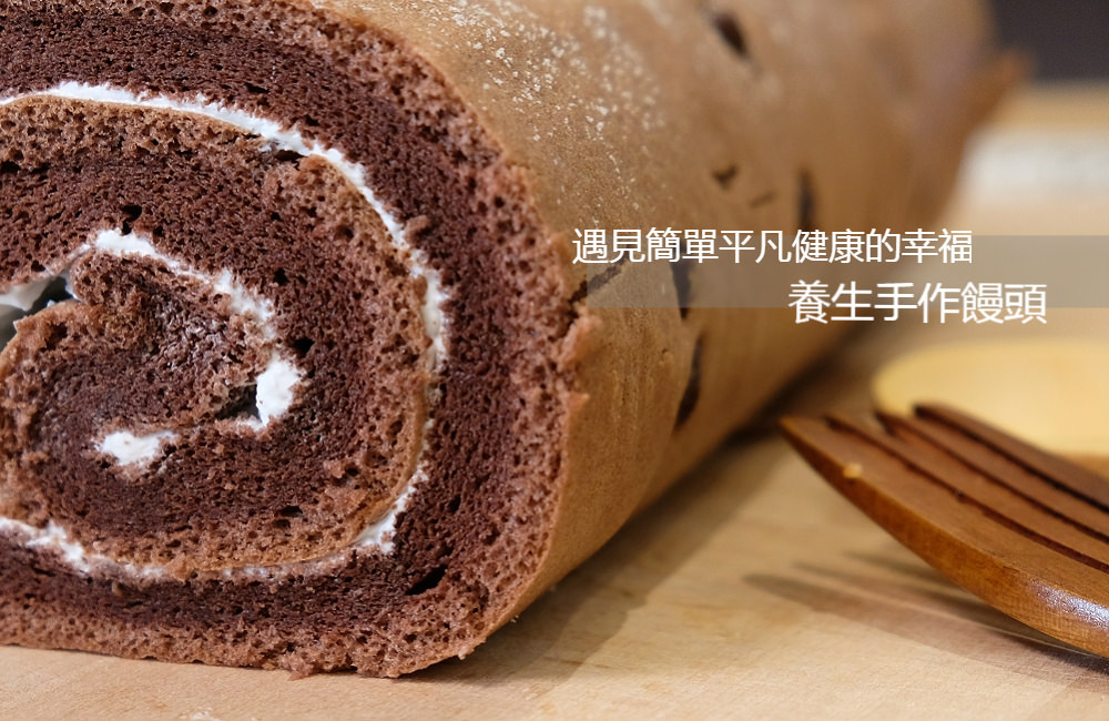 [台南]東區 新推出季節限定熊本草莓生乳捲&古早味蛋糕 遇見簡單平凡健康的幸福 養生手作饅頭