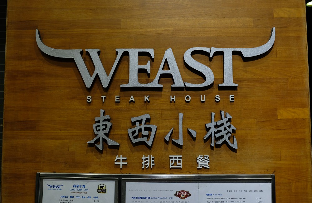 [台南]東區 美國安格斯認證牛排 台南西餐 東西小棧牛排法式餐廳 節慶聚餐公司包場推薦 Weast steak house