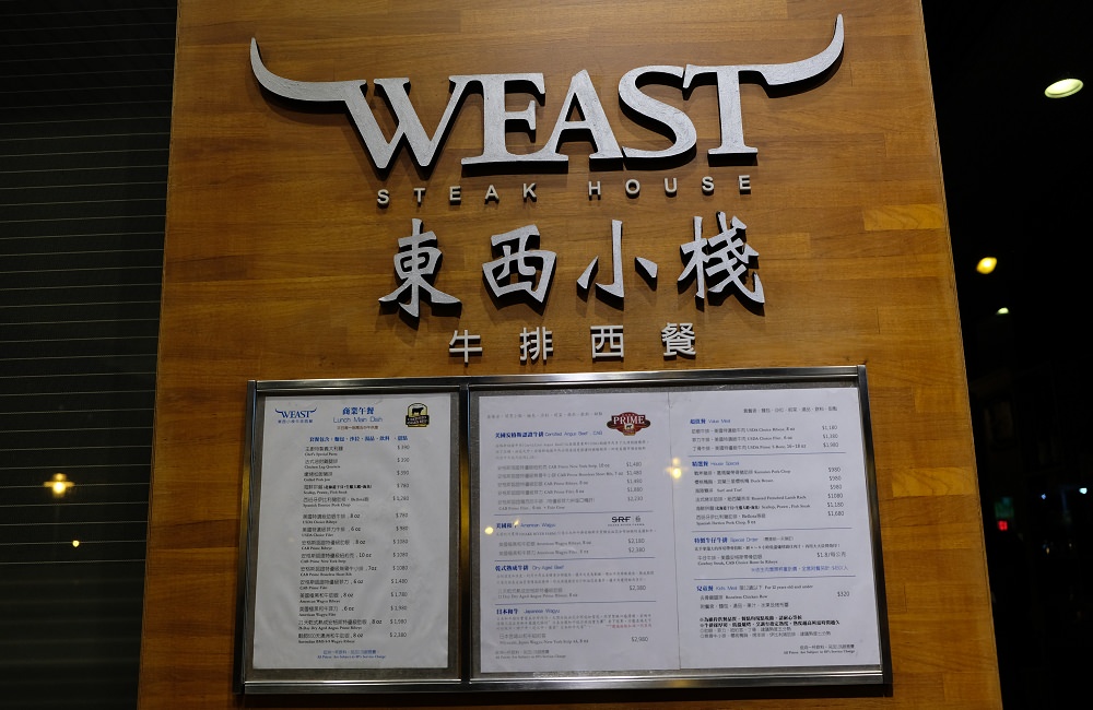 [台南]東區 美國安格斯認證牛排 台南西餐 東西小棧牛排法式餐廳 節慶聚餐公司包場推薦 Weast steak house
