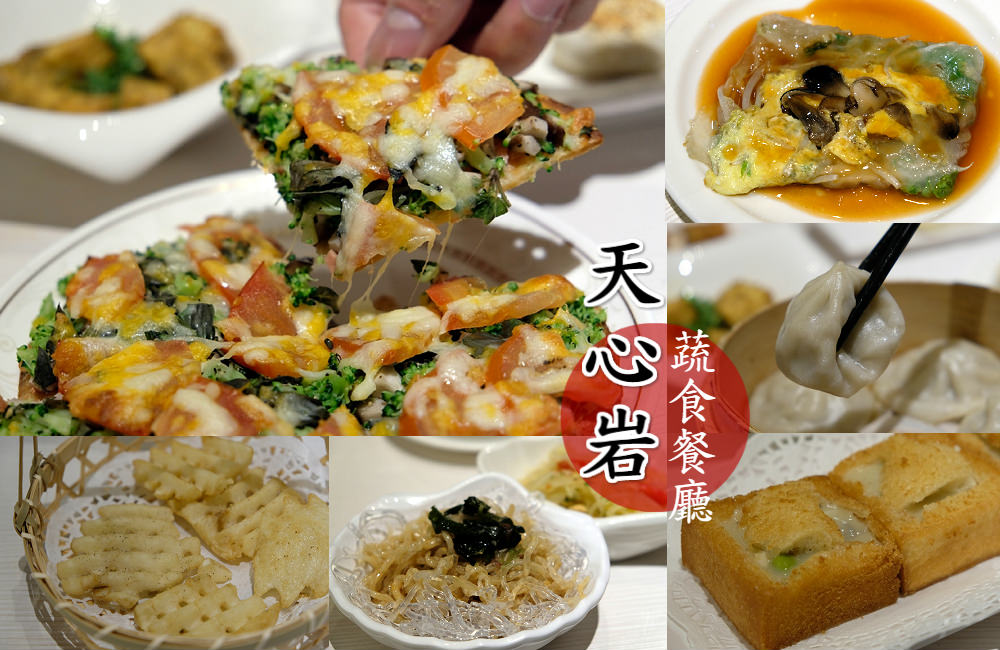 [台南]台南素食餐廳現點現作 天心岩蔬食餐廳 素食吃到飽&婚宴場地
