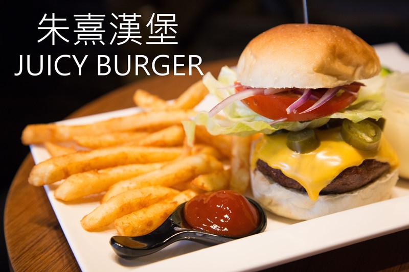 [台南]中西 台南美式漢堡大搜查 肉汁無限 和店名一樣juicy的熱門排隊小店 朱熹漢堡