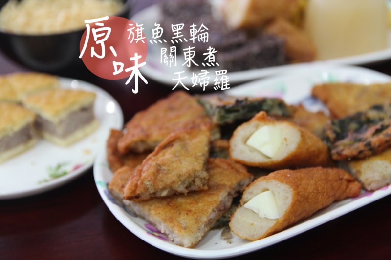 [台南]中西區 武聖夜市旁的台式下午茶點心 原味旗魚黑輪天婦羅關東煮