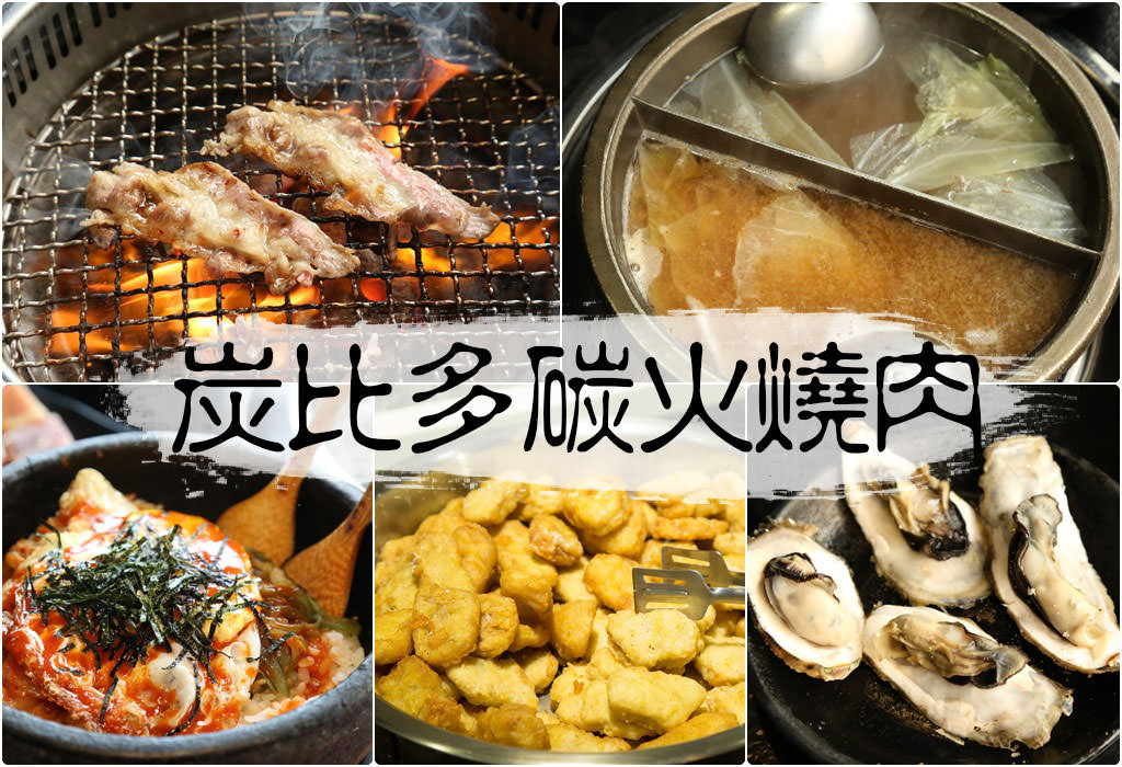 [台南]北區 台南燒肉吃到飽推薦 炭比多碳火燒肉 肉品海鮮多樣自助吧很優秀