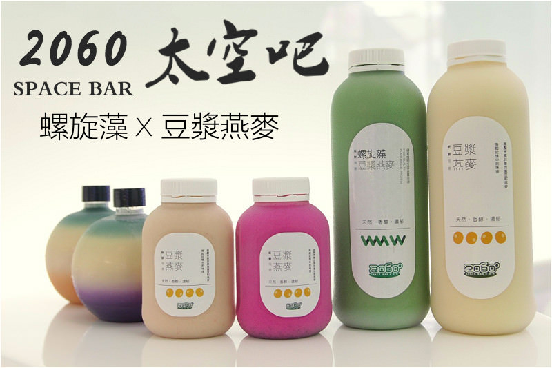 [台南]中西區 健身營養健康飽足感推薦 豆漿燕麥與螺旋藻 2060太空吧