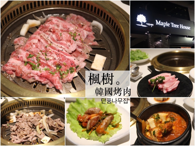 [台北]信義區韓式烤肉推薦 楓樹韓國烤肉Maple Tree House