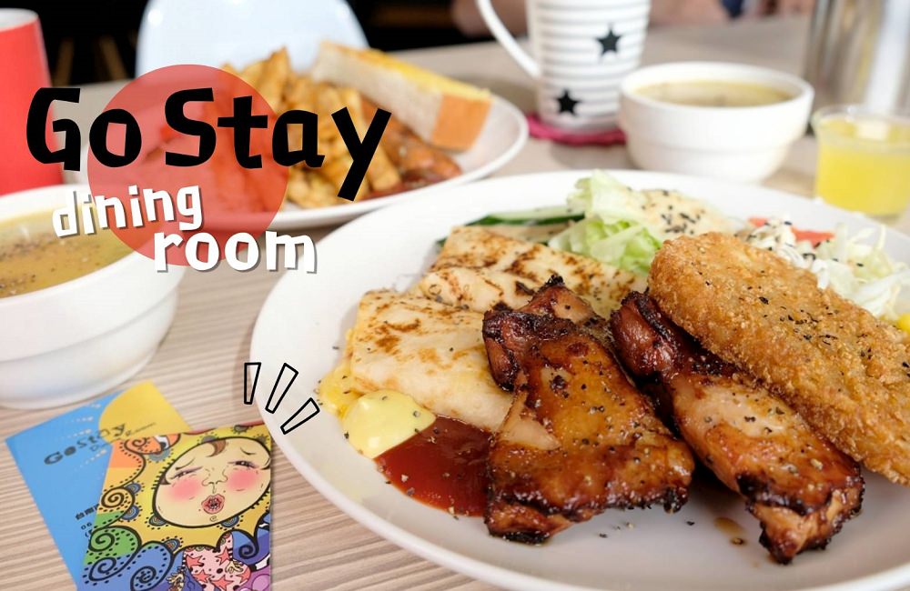[台南]火車站附近早午餐 有wifi及插座涼爽舒適Go Stay dining room