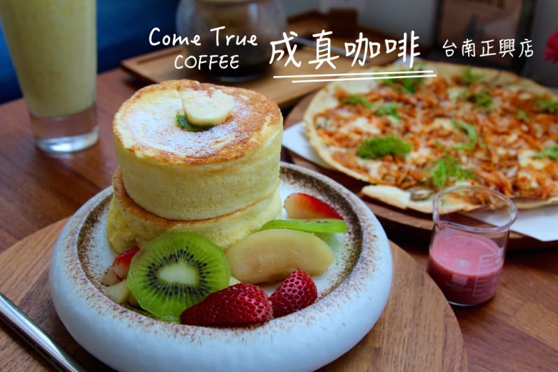 [台南]正興街商圈 創意咖啡舒芙蕾鬆餅下午茶推薦 成真咖啡台南海安店