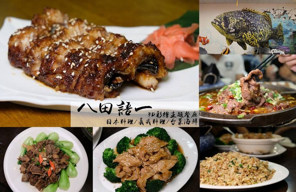 [台南]善化南科聚餐推薦 八田語一3D彩繪主題餐廳台菜海鮮日本料理義式料理 一鮮台菜海鮮