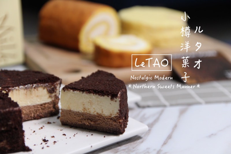 [宅配/網購]乳酪蛋糕 生乳捲 宅配甜品推薦 LeTAO小樽洋菓子