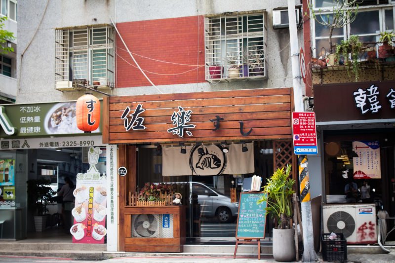 [台北]Omakase 大安站日式無菜單料理生魚片壽司專賣 佐樂壽司