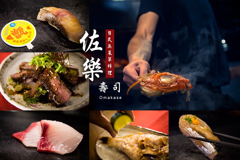 [台北]Omakase 大安站日式無菜單料理生魚片壽司專賣 佐樂壽司