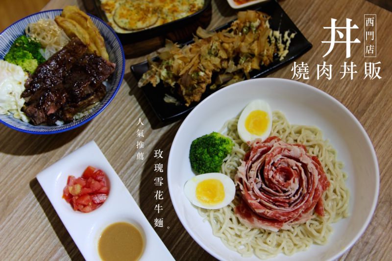 [台北]西門町燒肉丼販 玫瑰雪花牛麵人氣推薦 平價丼飯 汽水味噌湯無限供應