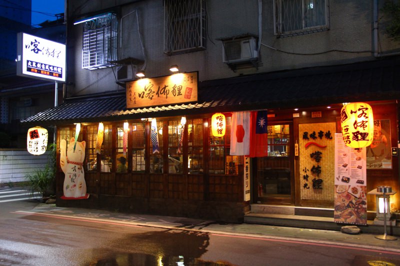 [台北]信義安和居酒屋推薦 小時光麵館景點 喀佈貍風味串燒