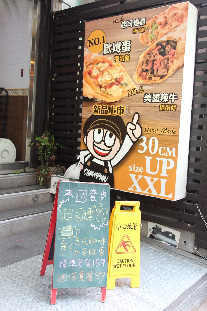 [台北]南京復興早餐下午茶點心推薦 長勝君捲蛋餅 超人氣酥脆30cm你吃過嗎？