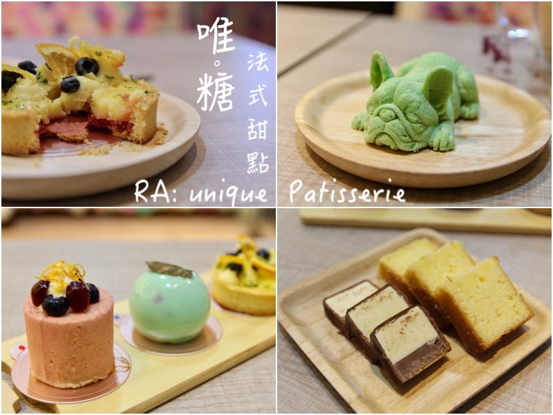 [台北]市府站咖啡甜點下午茶推薦 唯。糖法式甜點RA:uniquePatisserie
