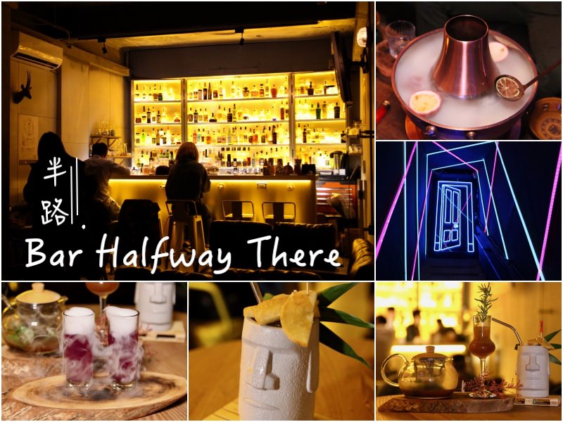[台北]信義安和酒吧推薦『半路Bar Halfway There』超狂火鍋調酒 氣氛棒低調隱密