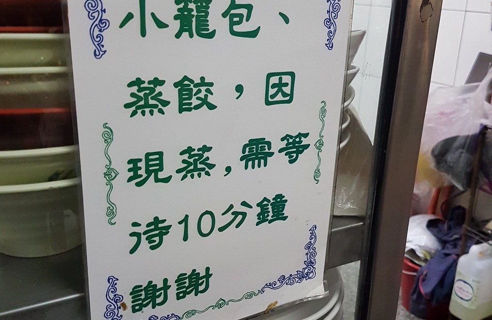 [台南]永康 福緣麵食水餃館 平價手工小籠包、燒賣、餛飩 永康CP質很高的麵食小館