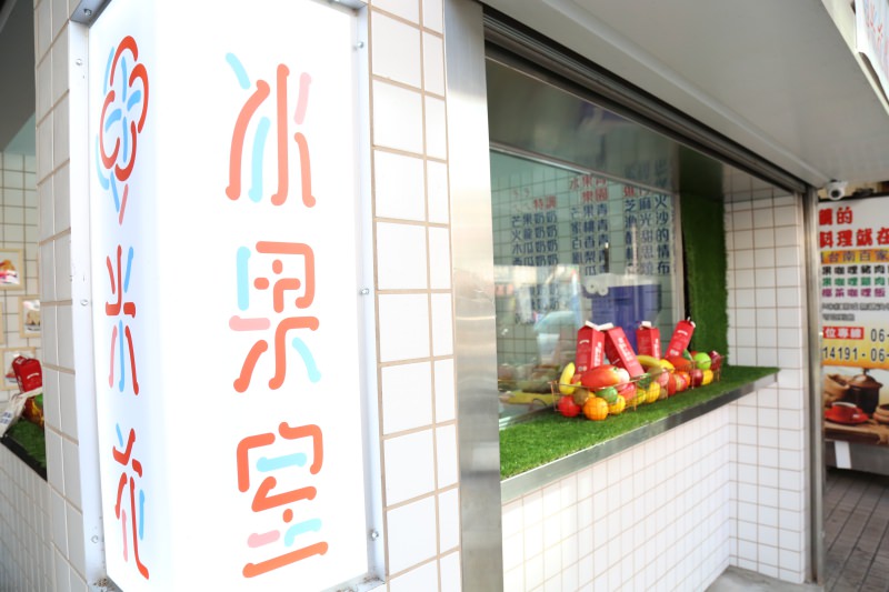 [台南]中西區國華街甜品推薦 米花冰果室 好拍小清新果汁冰品