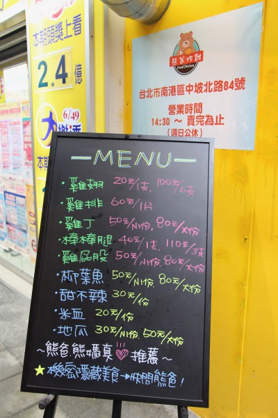 [台北]松山五分鋪美食推薦 熊爸炸雞 地瓜必點！六十塊厚實雞排鮮嫩多汁