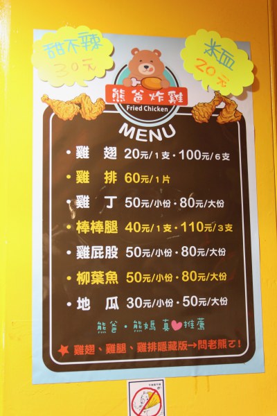 [台北]松山五分鋪美食推薦 熊爸炸雞 地瓜必點！六十塊厚實雞排鮮嫩多汁