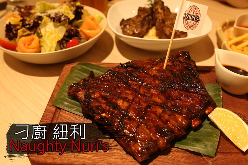 [台北]東區豬肋排 Naughty Nuri's 刁廚 紐利 峇里島知名老店台灣店