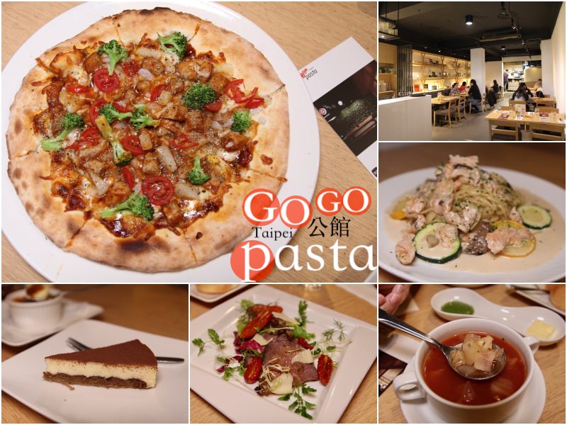 [台北]公館義大利麵推薦 GO GO PASTA（公館店）平價披薩燉飯義大利麵套餐大滿足