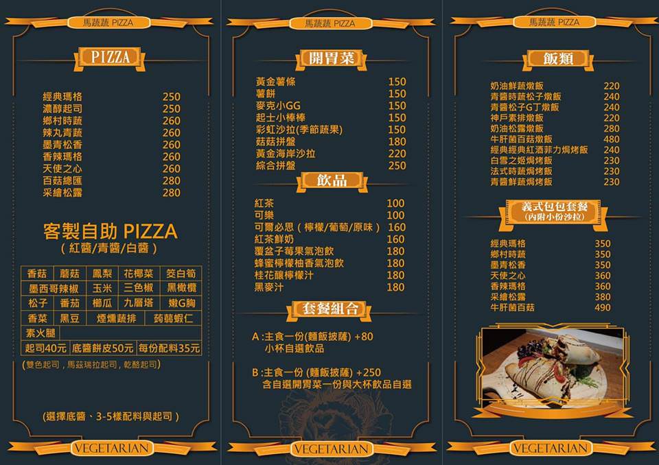 [台北]南港素食蔬食推薦 馬蔬蔬pizza 平價好吃義大利麵燉飯(內有菜單)