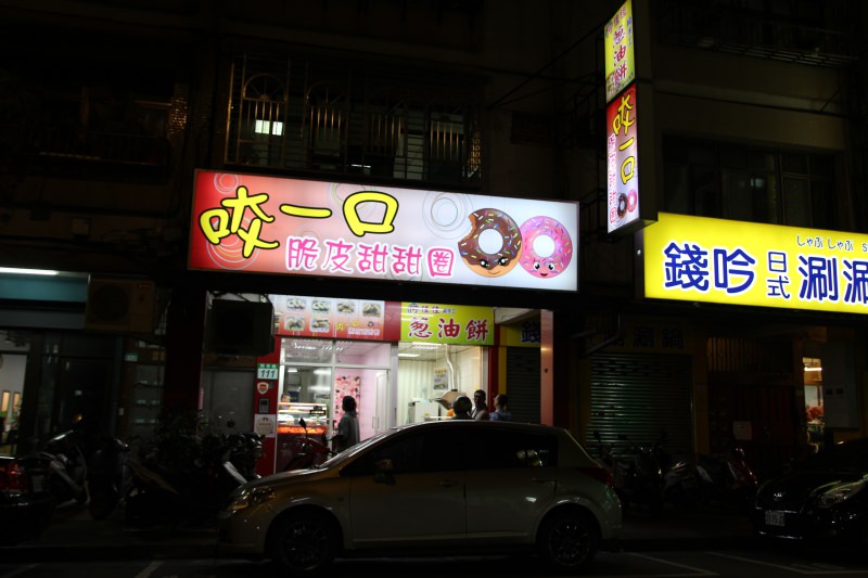 [台北]南港甜甜圈下午茶點心推薦 咬一口甜甜圈