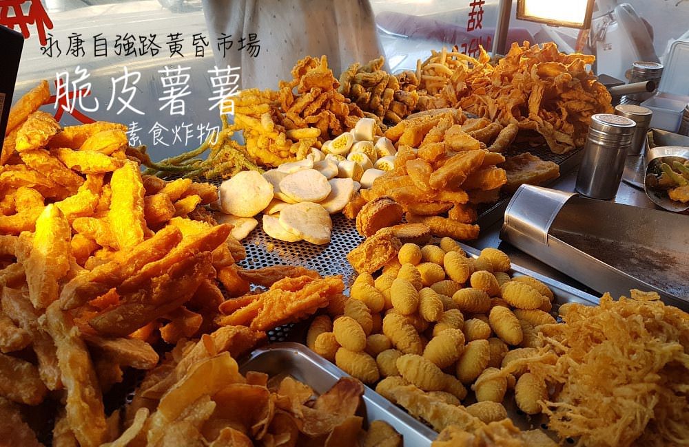 [台南]永康自強路黃昏市場全素炸物 素食脆皮薯薯