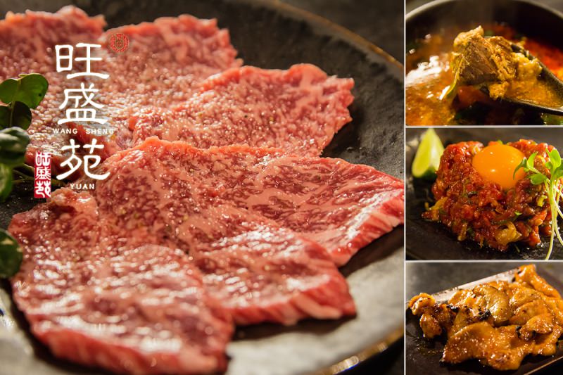[台北]大橋頭燒肉推薦 旺盛苑和牛燒肉 單點制無油煙專人代烤 約會節慶大餐首選