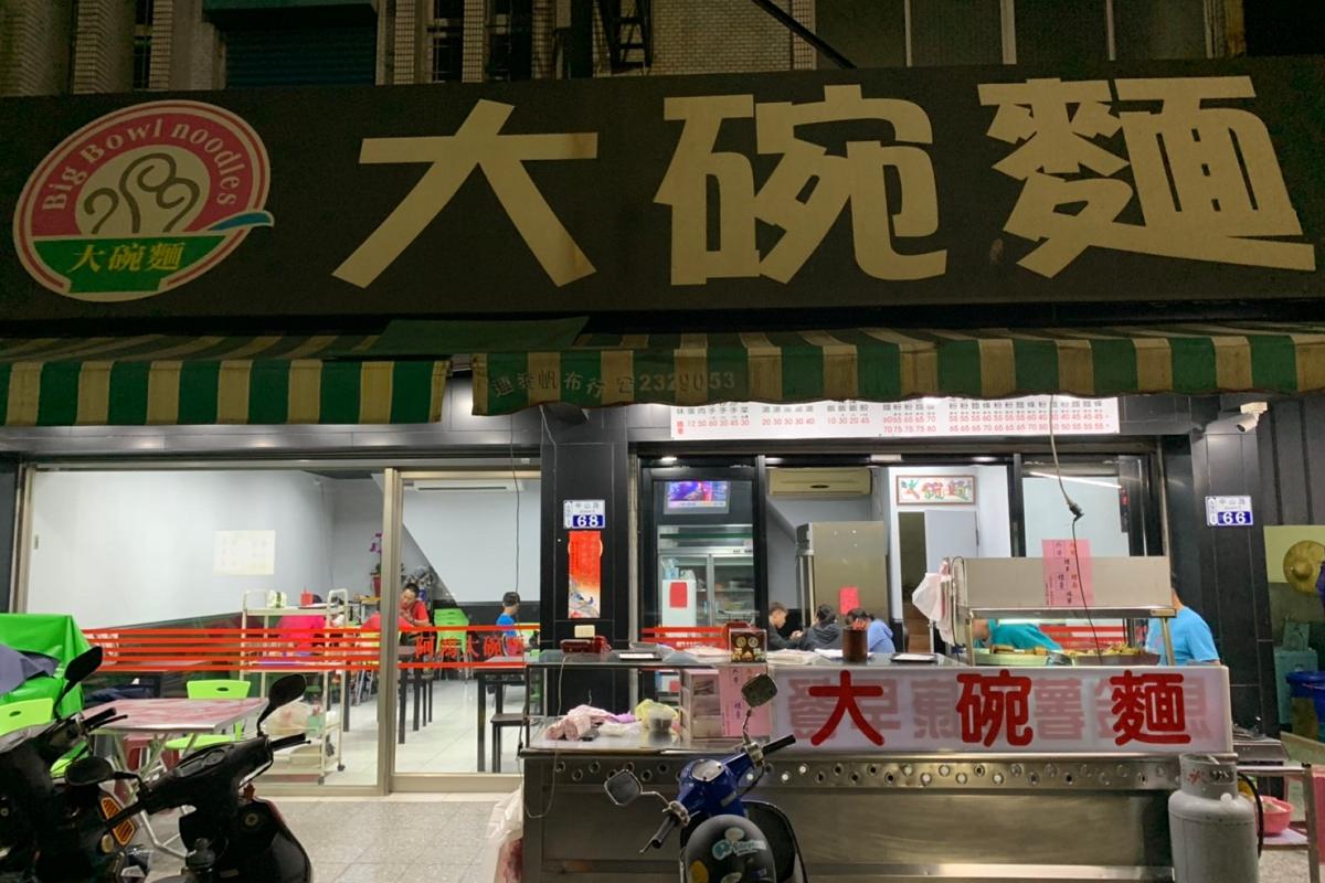 [台南]永康火車站前美食 阿鴻大碗麵 平價麵店酸辣麵口味不錯