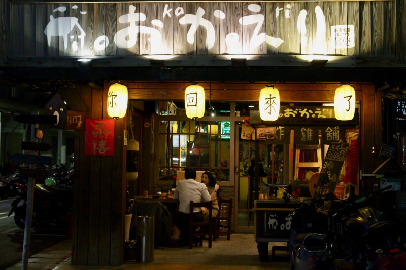 [台北]行天宮居酒屋推薦 你回來了型男食堂 平價串燒下班小酌聚會