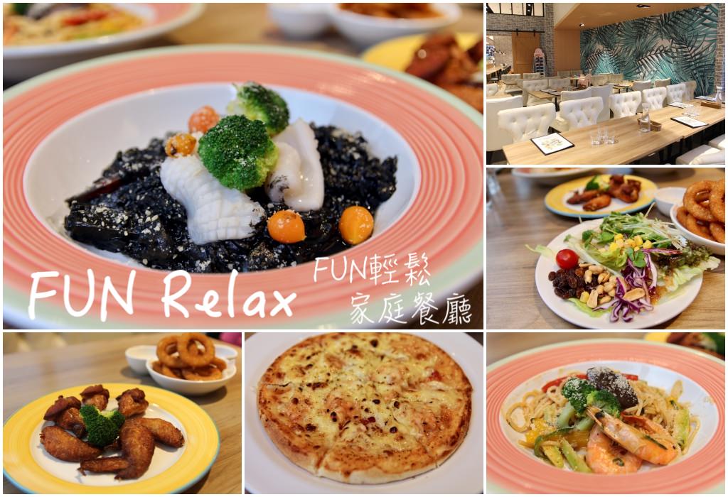 [台北]松山聚餐推薦 Fun Relax家庭餐廳 義大利麵披薩吃到飽平價好吃