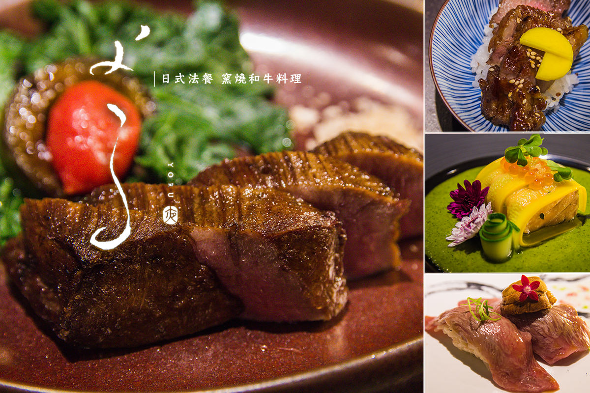 [台北]日式法餐推薦よる-Yoru 窯燒和牛肉料理 低調隱秘全預約制私廚無菜單 約會節慶首選