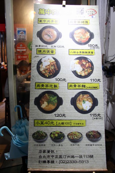 [台北]中正區南機場夜市附近美食推薦 萬中肉骨茶 湯控必吃