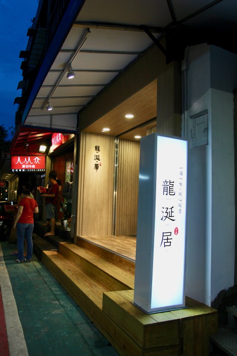 [台北]東門站永康街美食推薦 龍涎居好湯 傳說中的好喝剝皮辣椒雞湯