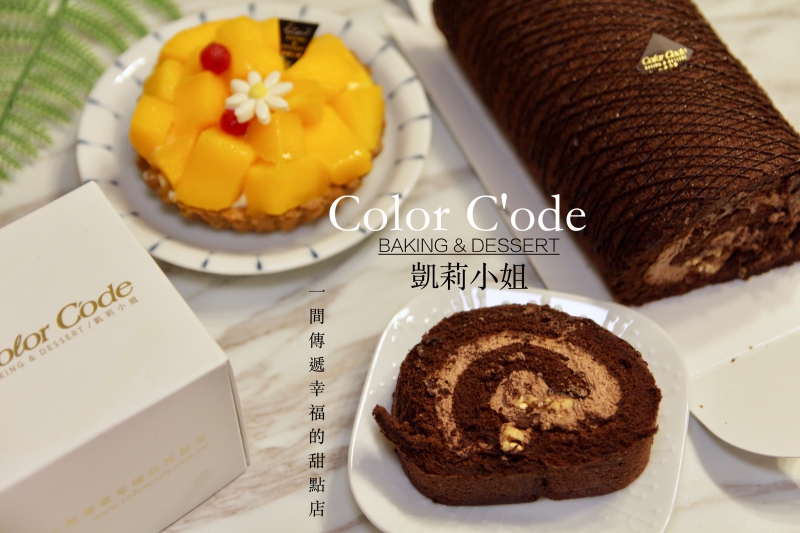 [宅配]台北甜點彌月蛋糕推薦Color C'ode 凱莉小姐 生日蛋糕塔類通通好吃 激推鮮奶油蛋糕